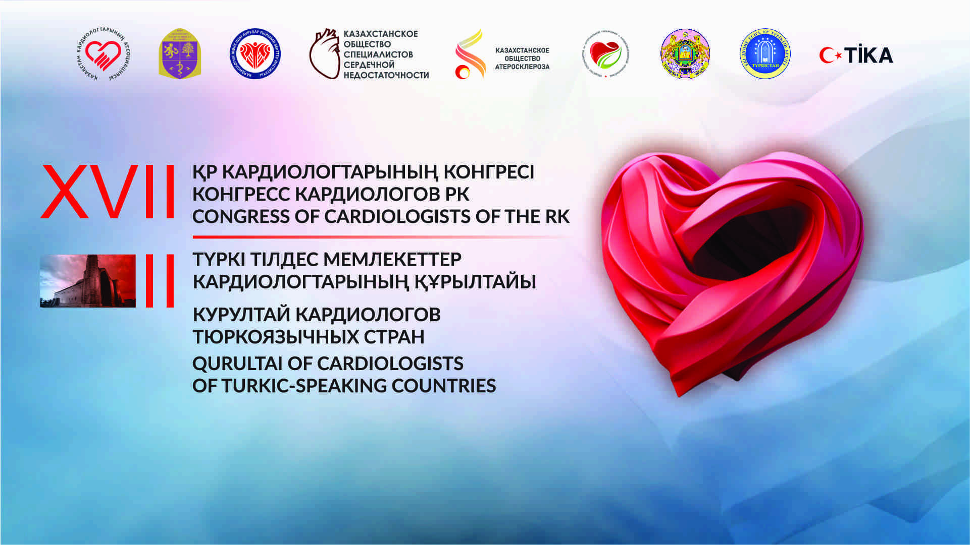 XVII Конгресс кардиологов Республики Казахстан и II Курултай кардиологов тюркоязычных стран